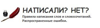 Как написать?